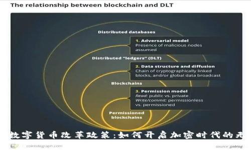 西班牙数字货币改革政策：如何开启加密时代的无限可能