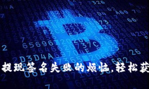  解决TP钱包提现签名失败的烦恼，轻松获取你的资金！