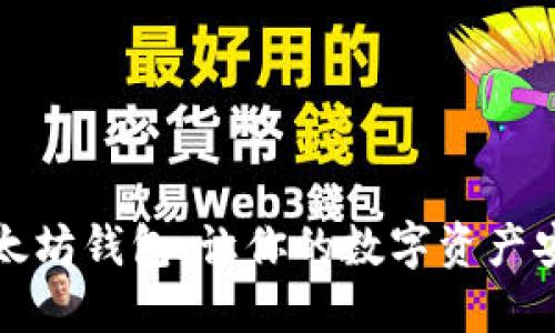 揭秘以太坊钱包：让你的数字资产安全无忧