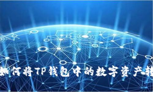 轻松转币：如何将TP钱包中的数字资产转至交易所？