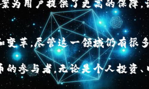 数字货币的秘密：你不知道的特殊功能

数字货币, 特殊功能, 区块链, 加密技术/guanjianci

引言：数字货币的崛起与发展
在过去的十年里，数字货币以惊人的速度崛起，成为全球金融体系中不可忽视的一部分。从比特币到以太坊，这些数字资产不仅仅是交易工具，其背后蕴含的特殊功能更是让人们对未来的金融生态感到无限惊喜。

特殊功能概述
数字货币的独特之处在于它不仅能进行价值的转移，还承担着许多传统货币无法实现的功能。掌握这些特殊功能，将帮助我们更好地理解数字货币的潜力与挑战。

1. 去中心化：打破传统的束缚
去中心化是数字货币最引人注目的特点之一，意味着没有中央权威机构或银行来控制交易。这种设计让用户能够在没有中介的情况下直接进行交易，从根本上降低了成本和时间延迟。同时，去中心化也提高了系统的安全性，使得黑客攻击变得更加困难。

2. 匿名性与隐私保护
数字货币提供了一种相对匿名的交易方式，尽管交易记录通常在区块链上是公开的，但交易参与者的身份往往是隐藏的。这种特性对于希望保护其财务隐私的用户来说，具有很强的吸引力。然而，这一特性也引发了对洗钱和非法交易的担忧，形成了社会和法规的矛盾。

3. 智能合约：自动执行的协议
智能合约是建立在区块链基础上的一种自执行协议，它允许用户在没有第三方的情况下，以程序化的方式达成协议。这意味着，当特定条件被触发时，合同的条款会自动执行。这为诸如供应链管理、房地产交易和金融服务等多种场景提供了便利，同时减少了人工干预可能带来的错误和延误。

4. 可编程性：扩展应用场景的潜力
数字货币的可编程性让开发者可以在其基础上建立多种金融产品和服务。以以太坊为例，它是一个支持智能合约的区块链平台，开发者可以利用其制作去中心化应用（dApps）。这种灵活性为传统金融服务带来了挑战和机遇，推动了创新的步伐。

5. 低交易成本与快速转账
数字货币的交易费用往往远低于传统金融系统，特别是跨境交易，这种优势尤其明显。在传统银行系统中，跨国转账通常会涉及高额费用和长时间的处理周期，而通过数字货币，用户可以实现几分钟内几美金的交易。这一优势对个人用户和企业来说，都具有必不可少的吸引力。

6. 无国界性：全球市场的融合
数字货币不受地理和政治的限制，使得全球用户都能参与到同一个市场中。这在某种程度上促进了金融包容性，尤其是在那些缺乏金融服务的国家，数字货币为人们提供了新的机遇，让更多的人享受到金融服务的便利。

7. 重要的资产保值工具
在经济不确定性加剧的背景下，越来越多的人将数字货币视为一种保值工具。特别是在某些国家，法定货币贬值的风险促使人们愿意将资产转移至比特币等数字货币上。在这个过程中，数字货币表现出比传统资产更强的抗风险能力。

8. 分析与预测：大数据应用的未来
数字货币的交易数据量庞大，为金融分析师和大数据专家提供了丰富的研究材料。通过分析这些数据，业者可以揭示市场趋势和用户行为，从而帮助他们更加精准地制定决策。这一特殊功能为金融市场的动态变化提供了新的观察视角。

9. 保险和保障机制的创新
通过智能合约，数字货币还可以实现金融产品的保险和保障机制。例如，对于某些特定事件的触发，系统可以自动执行赔付。这种创新的保险方案为用户提供了更高的保障，让风险控制变得更加高效和透明。

结论：拥抱数字货币的未来
数字货币带来的特殊功能开启了我们对未来金融科技的新视野。它所蕴藏的去中心化、匿名性、智能合约等，无疑将对传统金融体制造成冲击和变革。尽管这一领域仍有很多挑战需要面临，例如监管、技术安全等，但不可否认的是，数字货币正在引领一场深刻的金融革命。

在这个快速变化的时代，了解数字货币及其特殊功能，将使我们更好地应对未来的机遇与风险。在全球化的背景下，每个人都可以成为数字货币的参与者，无论是个人投资、日常支付还是创新创业，数字货币都将为我们开启更多的可能性与未来。让我们共同期待这一领域的发展，抓住属于我们自己的数字货币时代。