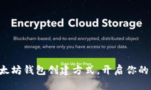 轻松掌握以太坊钱包创建方式，开启你的区块链之旅！