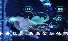 揭秘数字货币普及费：未来金融的新机遇与挑战