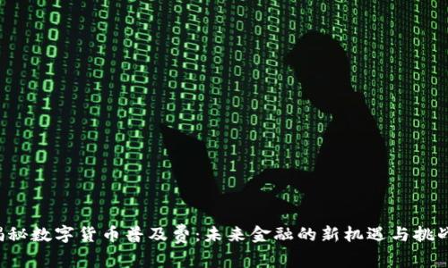 揭秘数字货币普及费：未来金融的新机遇与挑战！