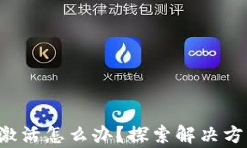 
TP钱包转账未激活怎么办？探索解决方案与注意事项！