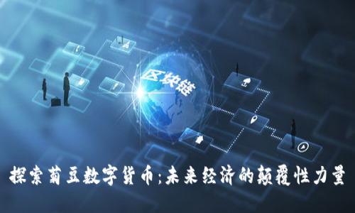 探索菊豆数字货币：未来经济的颠覆性力量
