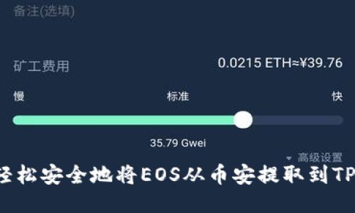如何轻松安全地将EOS从币安提取到TP钱包？