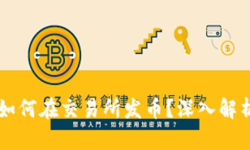 以太坊钱包如何在交易所发币？深入解析与实用指南