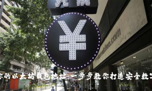 轻松创建你的以太坊钱包地址：一步步教你打造安全数字资产之城