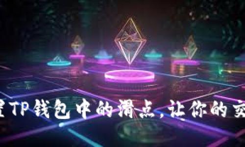 如何轻松设置TP钱包中的滑点，让你的交易更加顺畅？