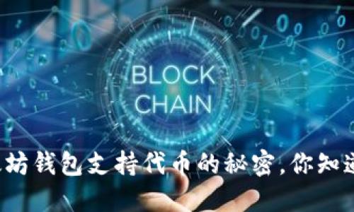 以太坊钱包支持代币的秘密，你知道吗？