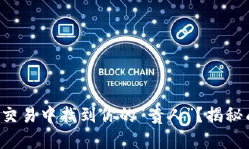 如何在数字货币交易中找到你的“贵人”？揭秘成功背后的秘密！