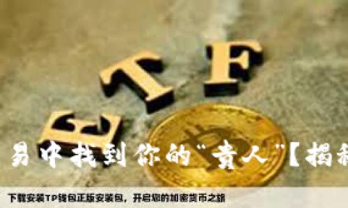 如何在数字货币交易中找到你的“贵人”？揭秘成功背后的秘密！