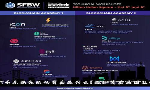 TP钱包HT币兑换失败的背后是什么？探秘背后原因及解决方案