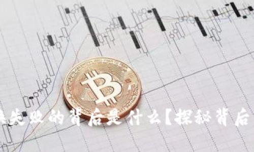TP钱包HT币兑换失败的背后是什么？探秘背后原因及解决方案