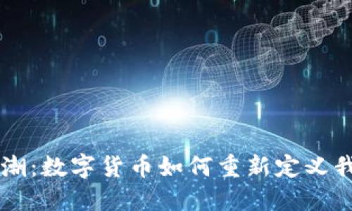 货币演变的浪潮：数字货币如何重新定义我们的经济未来