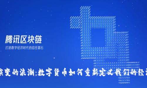 货币演变的浪潮：数字货币如何重新定义我们的经济未来