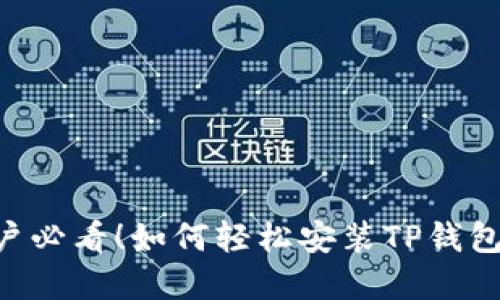 苹果手机用户必看！如何轻松安装TP钱包，安全又省心