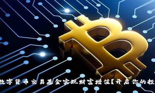 如何利用数字货币交易基金实现财富增值？开启你的投资新旅程！