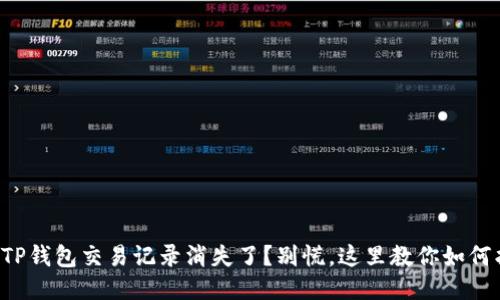 你的TP钱包交易记录消失了？别慌，这里教你如何找回！
