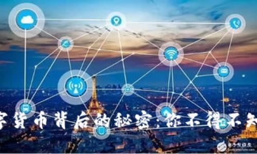 ziaoti揭开数字货币背后的秘密：你不得不知道的质量问题