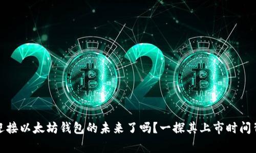 你准备好迎接以太坊钱包的未来了吗？一探其上市时间背后的故事