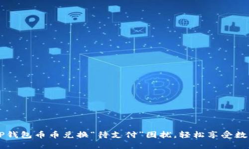 如何解决TP钱包币币兑换“待支付”困扰，轻松享受数字资产交易
