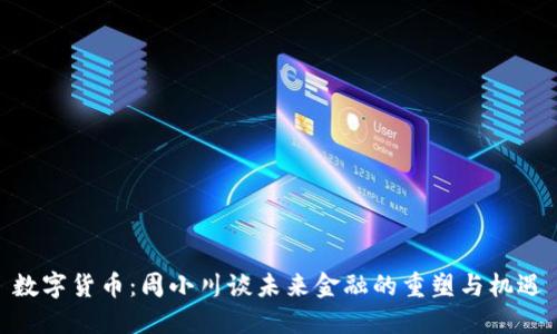 数字货币：周小川谈未来金融的重塑与机遇