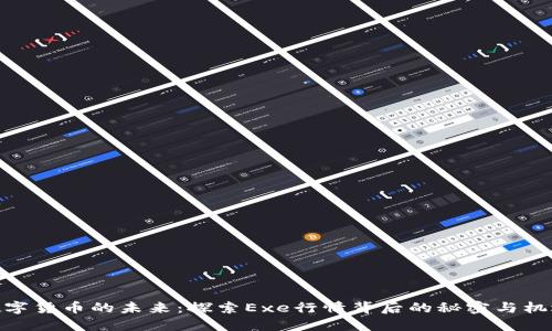 数字货币的未来：探索Exe行情背后的秘密与机遇