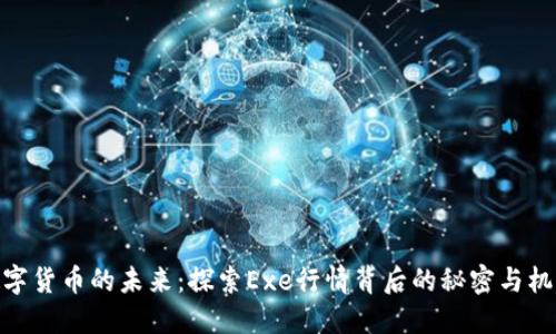 数字货币的未来：探索Exe行情背后的秘密与机遇