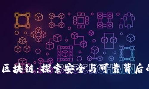TP钱包区块链：探索安全与可靠背后的真相！