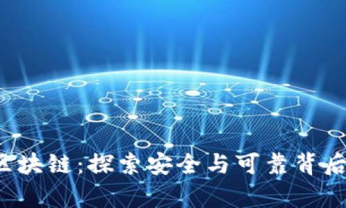 TP钱包区块链：探索安全与可靠背后的真相！