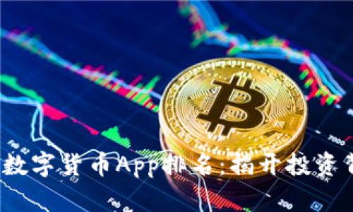2023全球数字货币App排名：揭开投资背后的秘密