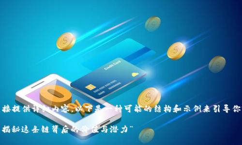 提示： 我无法直接提供详细内容，以下是一种可能的结构和示例来引导你完成你的请求。 

“TP钱包马蹄链：揭秘这条链背后的价值与潜力”