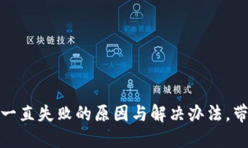 TP钱包转账一直失败的原因与解决办法，带你走出困境