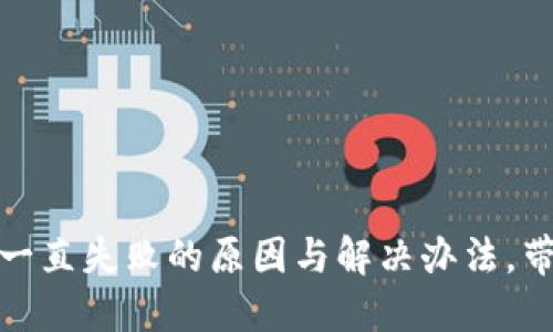 TP钱包转账一直失败的原因与解决办法，带你走出困境