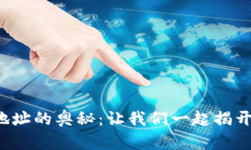 biati探索USDT数字货币地址的奥秘：让我们一起揭开隐藏在区块链背后的世界