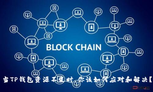 当TP钱包资源不足时，你该如何应对和解决？