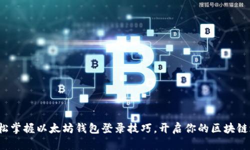 : 轻松掌握以太坊钱包登录技巧，开启你的区块链之旅！