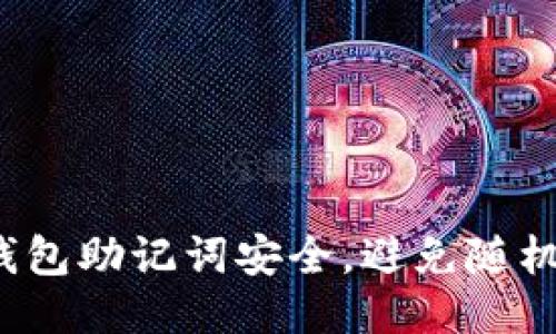 如何保护你的TP钱包助记词安全，避免随机碰撞引发的风险？