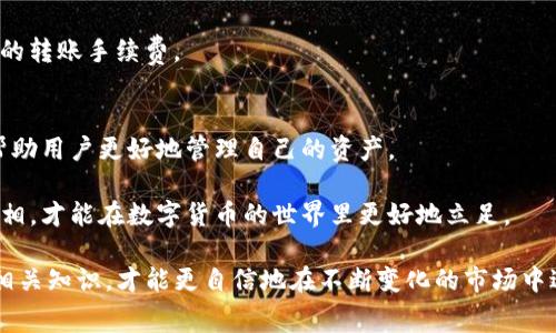 了解以太坊钱包转币手续费：你不该忽视的真相  
以太坊, 钱包, 转币, 手续费/guanjianci

引言：转币过程中的隐藏成本
在数字货币世界里，以太坊（Ethereum）因其强大的智能合约功能而备受关注。作为一种流行的加密货币，许多人都希望通过以太坊进行交易或转账。然而，很多用户在开始使用以太坊钱包转币时，可能会对手续费的计算感到困惑。你知道在何种情况下，这些手续费会有所不同吗？其实，这不仅仅是单纯的费用问题，更关乎每一个投资者对于成本的敏感度。

什么是以太坊转币手续费？
以太坊的转币手续费是指在以太坊网络上进行转账时所需支付的费用。这些费用主要用于补偿网络上的矿工，以便他们能够处理和验证你的交易。手续费的多少不仅与交易的大小有关，也与网络的拥堵程度密切相关。

手续费的计算方式
以太坊的手续费主要由“Gwei”作为单位来衡量。Gwei是以太坊网络上小数点后的第九位，1 Gwei等于0.000000001 ETH。用户在发起交易时，会设置一个“Gas Price”，也就是每单位Gas所愿意支付的金额。Gas是以太坊网络中用于计算交易所需计算量的测量单位。

手续费的计算公式非常简单：手续费 = Gas Limit × Gas Price。Gas Limit是一个交易可能需要的最大Gas量，而Gas Price则是用户愿意支付的每个Gas单位的费用。用户如果想要更快地完成交易，通常会选择更高的Gas Price，这样就可通过网络的“优先队列”获得更快的确认。

影响手续费的因素
确实有很多因素会影响以太坊的转币手续费。首先，网络的交易量会直接影响手续费。当网络上有大量交易需要处理时，大家都会竞相提高自己的Gas Price，以便尽快完成交易。在这种情况下，用户可能会发现他们的手续费显著增加。

其次，交易的复杂性也会影响手续费。简单的转账通常消耗较少的Gas，而复杂的智能合约交互则可能需要消耗更多的Gas。因此，在决定进行某项交易之前，了解所需的Gas量是非常重要的。

如何降低手续费？
有几种策略可以帮助用户在以太坊转币时减少手续费。首先，建议用户在网络不那么繁忙的时候进行交易，比如深夜或周末。一般情况下，交易量较少的时段手续费会更低。

此外，用户可以事先使用一些工具来预测手续费。例如，Gas Station等网站可以提供实时的Gas Price数据，帮助用户选择合适的手续费。在了解这些信息后，用户可以根据自己的需求适当调整Gas Price，以实现更高的成本效益。

如何选择适合的以太坊钱包
选择一个适合的以太坊钱包也能影响总的手续费成本。某些钱包在交易时可能采用更加智能化的算法，自动为用户选择更优的Gas Price，从而帮助用户在完成交易的同时，控制成本。

此外，用户也可以考虑使用一些去中心化交易平台（DEX），这类平台在手续费方面会有不同的调整策略。选择合适的交易所并了解其费率之后，可以更好地手续费支出。

未来手续费的展望
由于以太坊网络的持续发展，未来手续费的问题可能会进入一个新阶段。以太坊正在向以太坊2.0迈进，其中包括对网络性能和效率的升级。这些升级有望降低网络拥堵，提高交易速度，从而潜在地减少手续费的压力。

同时，Layer 2解决方案也在逐渐普及，它们通过提供更高效率的交易处理能力，减少了用户在主网络上进行交易的需求。这将进一步降低用户在以太坊上的转账手续费。

总结：认识手续费的重要性
对普通用户而言，手续费似乎是一个次要问题，但在实际使用中却可能显著影响总的交易成本。在进行以太坊转币时，了解手续费的构成及其影响因素，能帮助用户更好地管理自己的资产。

从选择适合的钱包，到充分利用实时的手续费数据，用户都应采取主动的态度来控制手续费。别让隐藏成本影响你的投资决策，只有充分了解这些背后的真相，才能在数字货币的世界里更好地立足。 

以太坊的手续费问题并非仅仅局限于数字货币的交易，更是涉及到每一个使用者在区块链时代中的真实体验。无论是投资者还是普通用户，掌握手续费的相关知识，才能更自信地在不断变化的市场中进行操作。