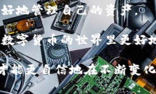 了解以太坊钱包转币手续费：你不该忽视的真相  
以太坊, 钱包, 转币, 手续费/guanjianci

引言：转币过程中的隐藏成本
在数字货币世界里，以太坊（Ethereum）因其强大的智能合约功能而备受关注。作为一种流行的加密货币，许多人都希望通过以太坊进行交易或转账。然而，很多用户在开始使用以太坊钱包转币时，可能会对手续费的计算感到困惑。你知道在何种情况下，这些手续费会有所不同吗？其实，这不仅仅是单纯的费用问题，更关乎每一个投资者对于成本的敏感度。

什么是以太坊转币手续费？
以太坊的转币手续费是指在以太坊网络上进行转账时所需支付的费用。这些费用主要用于补偿网络上的矿工，以便他们能够处理和验证你的交易。手续费的多少不仅与交易的大小有关，也与网络的拥堵程度密切相关。

手续费的计算方式
以太坊的手续费主要由“Gwei”作为单位来衡量。Gwei是以太坊网络上小数点后的第九位，1 Gwei等于0.000000001 ETH。用户在发起交易时，会设置一个“Gas Price”，也就是每单位Gas所愿意支付的金额。Gas是以太坊网络中用于计算交易所需计算量的测量单位。

手续费的计算公式非常简单：手续费 = Gas Limit × Gas Price。Gas Limit是一个交易可能需要的最大Gas量，而Gas Price则是用户愿意支付的每个Gas单位的费用。用户如果想要更快地完成交易，通常会选择更高的Gas Price，这样就可通过网络的“优先队列”获得更快的确认。

影响手续费的因素
确实有很多因素会影响以太坊的转币手续费。首先，网络的交易量会直接影响手续费。当网络上有大量交易需要处理时，大家都会竞相提高自己的Gas Price，以便尽快完成交易。在这种情况下，用户可能会发现他们的手续费显著增加。

其次，交易的复杂性也会影响手续费。简单的转账通常消耗较少的Gas，而复杂的智能合约交互则可能需要消耗更多的Gas。因此，在决定进行某项交易之前，了解所需的Gas量是非常重要的。

如何降低手续费？
有几种策略可以帮助用户在以太坊转币时减少手续费。首先，建议用户在网络不那么繁忙的时候进行交易，比如深夜或周末。一般情况下，交易量较少的时段手续费会更低。

此外，用户可以事先使用一些工具来预测手续费。例如，Gas Station等网站可以提供实时的Gas Price数据，帮助用户选择合适的手续费。在了解这些信息后，用户可以根据自己的需求适当调整Gas Price，以实现更高的成本效益。

如何选择适合的以太坊钱包
选择一个适合的以太坊钱包也能影响总的手续费成本。某些钱包在交易时可能采用更加智能化的算法，自动为用户选择更优的Gas Price，从而帮助用户在完成交易的同时，控制成本。

此外，用户也可以考虑使用一些去中心化交易平台（DEX），这类平台在手续费方面会有不同的调整策略。选择合适的交易所并了解其费率之后，可以更好地手续费支出。

未来手续费的展望
由于以太坊网络的持续发展，未来手续费的问题可能会进入一个新阶段。以太坊正在向以太坊2.0迈进，其中包括对网络性能和效率的升级。这些升级有望降低网络拥堵，提高交易速度，从而潜在地减少手续费的压力。

同时，Layer 2解决方案也在逐渐普及，它们通过提供更高效率的交易处理能力，减少了用户在主网络上进行交易的需求。这将进一步降低用户在以太坊上的转账手续费。

总结：认识手续费的重要性
对普通用户而言，手续费似乎是一个次要问题，但在实际使用中却可能显著影响总的交易成本。在进行以太坊转币时，了解手续费的构成及其影响因素，能帮助用户更好地管理自己的资产。

从选择适合的钱包，到充分利用实时的手续费数据，用户都应采取主动的态度来控制手续费。别让隐藏成本影响你的投资决策，只有充分了解这些背后的真相，才能在数字货币的世界里更好地立足。 

以太坊的手续费问题并非仅仅局限于数字货币的交易，更是涉及到每一个使用者在区块链时代中的真实体验。无论是投资者还是普通用户，掌握手续费的相关知识，才能更自信地在不断变化的市场中进行操作。