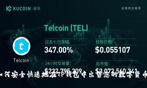 如何安全快速地在TP钱包中出售您的数字货币？