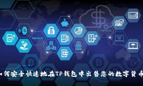 如何安全快速地在TP钱包中出售您的数字货币？