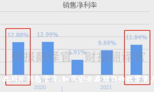 以太坊冷钱包官方：如何安全存储你的数字资产？