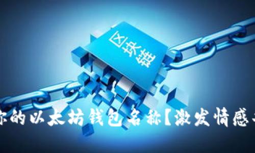 如何选择适合你的以太坊钱包名称？激发情感共鸣的实用指南