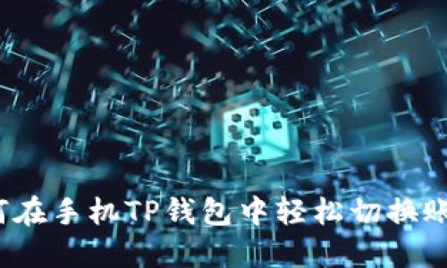 如何在手机TP钱包中轻松切换账户？