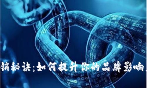 解锁数字货币营销秘诀：如何提升你的品牌影响力与用户参与度？