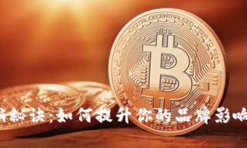 解锁数字货币营销秘诀：如何提升你的品牌影响力与用户参与度？