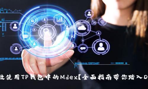 如何高效使用TP钱包中的Mdex？全面指南带你踏入DeFi世界